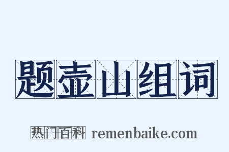 题壶山组词是什么意思的图片